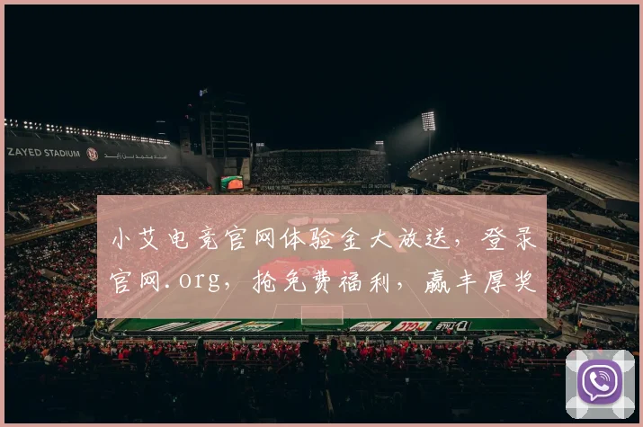 小艾电竞官网体验金大放送，登录官网.org，抢免费福利，赢丰厚奖品，不容错过