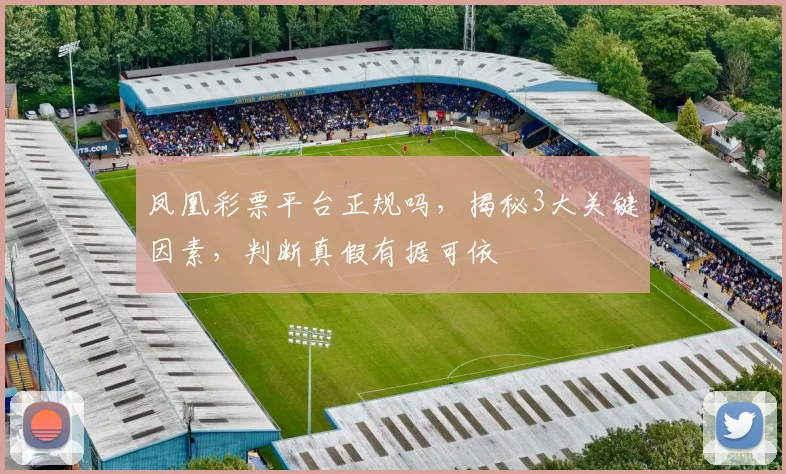 凤凰彩票平台正规吗，揭秘3大关键因素，判断真假有据可依