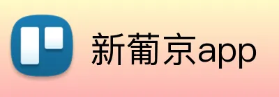 新葡京app Logo